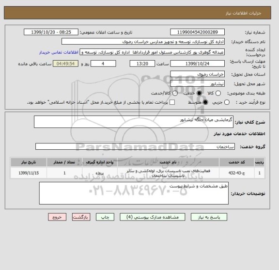 استعلام گرمایشی میان جلگه نیشابور