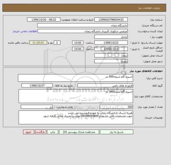 استعلام اسپرم گاو شیری300 دز