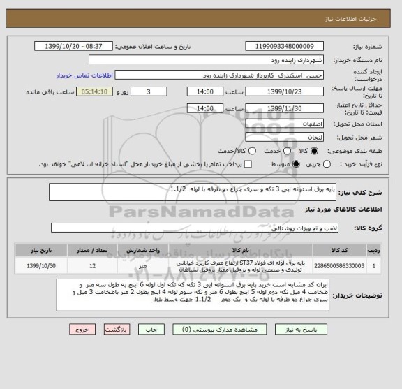 استعلام پایه برق استوانه ایی 3 تکه و سری چراغ دو طرفه با لوله  1.1/2 