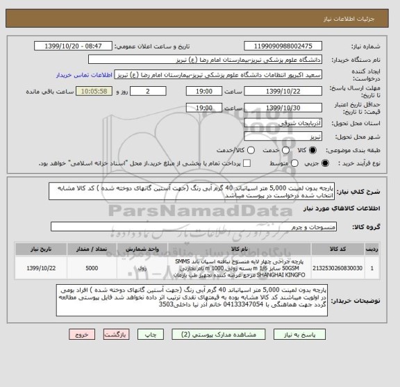 استعلام پارچه بدون لمینت 5,000 متر اسپانباند 40 گرم آبی رنگ (جهت آستین گانهای دوخته شده ) کد کالا مشابه انتخاب شده درخواست در پیوست میباشد 