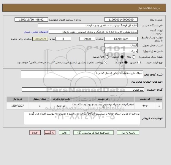 استعلام اجرای طرح حفاظت فیزیکی (حصار کشی)