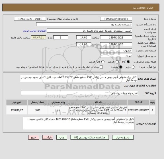 استعلام کابل برق مفتولی آلومینیومی جنس روکش PVC سطح مقطع 4x25 mm^2 جهت کابل کشی بصورت زمینی در وسط بلوار 