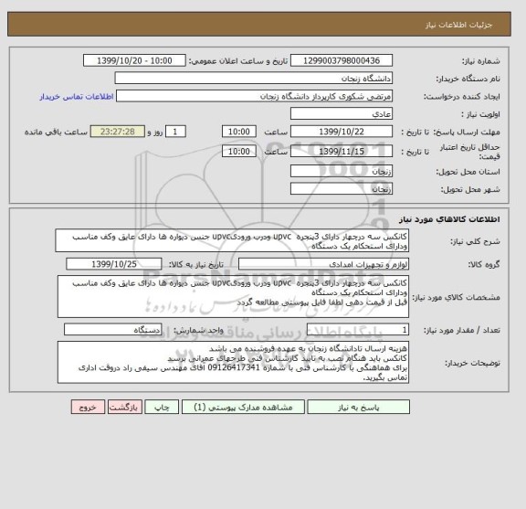 استعلام کانکس سه درچهار دارای 3پنجره  upvc ودرب ورودیupvc جنس دیواره ها دارای عایق وکف مناسب ودارای استحکام یک دستگاه