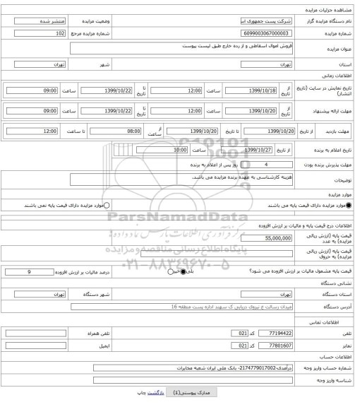 فروش اموال اسقاطی و از رده خارج طبق لیست پیوست 