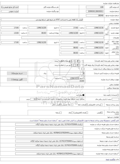 فروش یک قطعه زمین به مساحت 4747 متر مربع طبق شرایط پیوستی