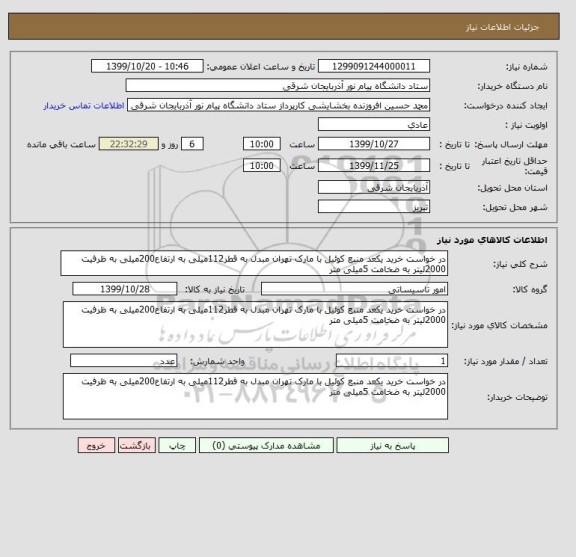 استعلام در خواست خرید یکعد منبع کوئیل با مارک تهران مبدل به قطر112میلی به ارتفاع200میلی به ظرفیت 2000لیتر به ضخامت 5میلی متر