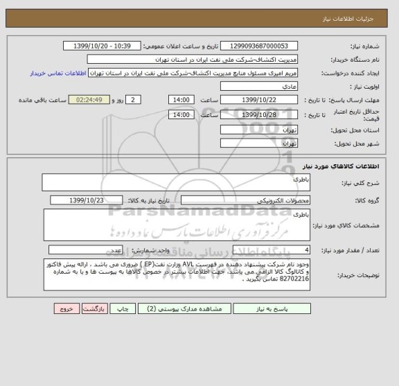 استعلام باطری