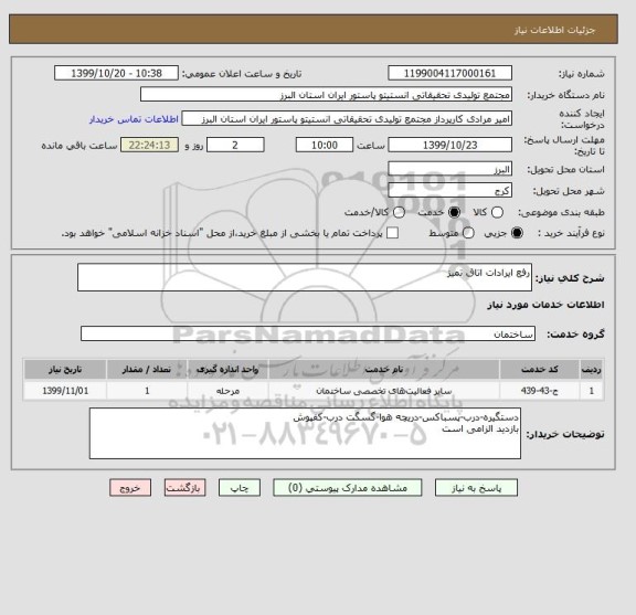 استعلام رفع ایرادات اتاق تمیز