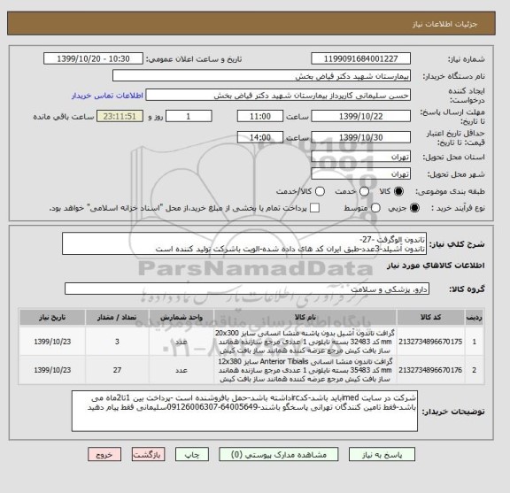 استعلام تاندون الوگرفت -27-
تاندون آشیلد-3عدد-طبق ایران کد های داده شده-الویت باشرکت تولید کننده است 