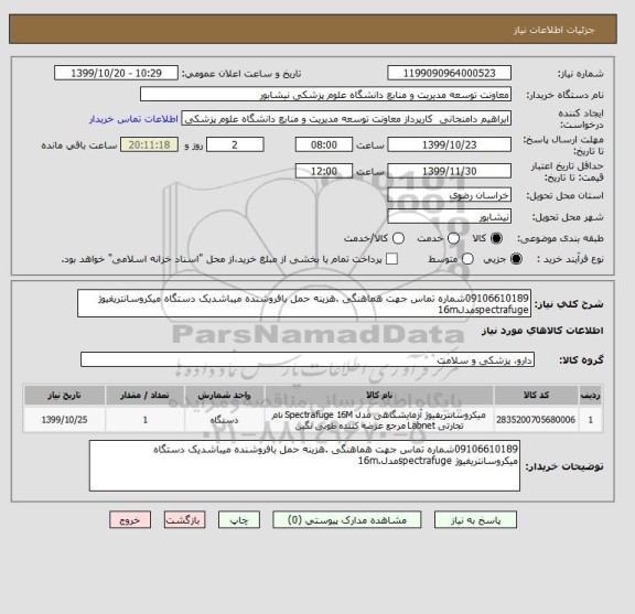 استعلام 09106610189شماره تماس جهت هماهنگی .هزینه حمل بافروشنده میباشدیک دستگاه میکروسانتریفیوژ spectrafugeمدل16m