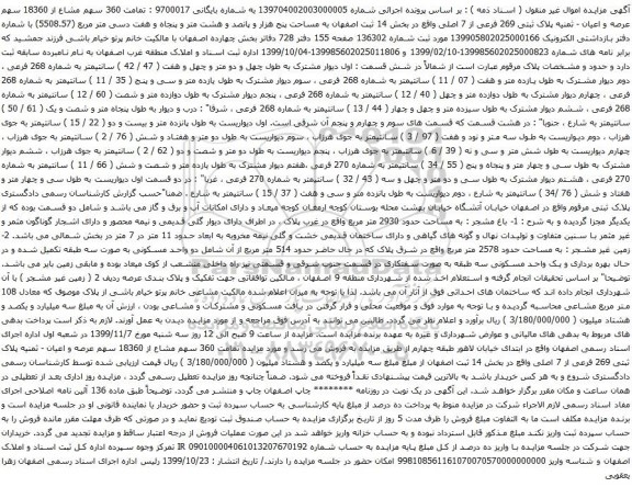 آگهی مزایده مامت 360 سهم مشاع از 18360 سهم عرصه و اعیان - ثمنیه پلاک ثبتی 269 فرعی از 7 اصلی