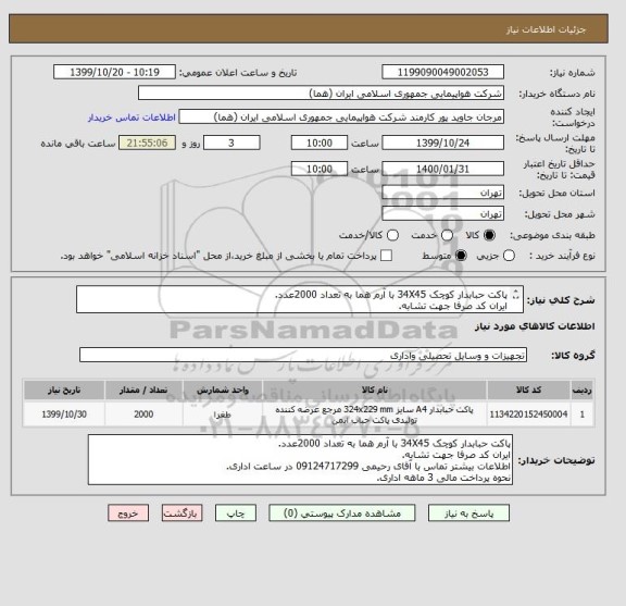 استعلام پاکت حبابدار کوچک 34X45 با آرم هما به تعداد 2000عدد.
ایران کد صرفا جهت تشابه.
اطلاعات بیشتر توضیحات مطالعه شود.