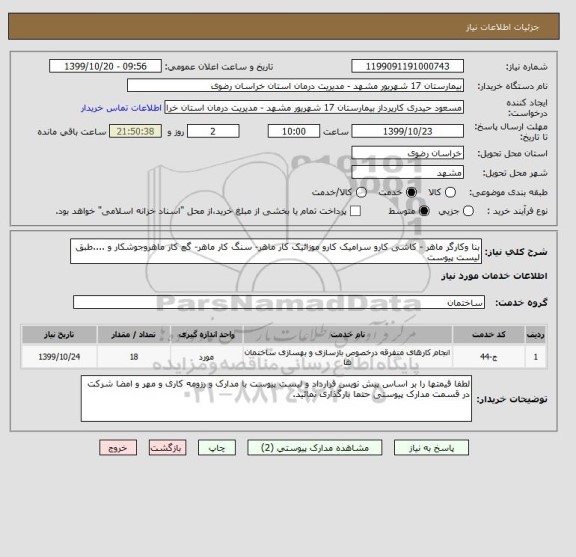 استعلام بنا وکارگر ماهر - کاشی کارو سرامیک کارو موزائیک کار ماهر- سنگ کار ماهر- گچ کار ماهروجوشکار و ....طبق لیست پیوست 