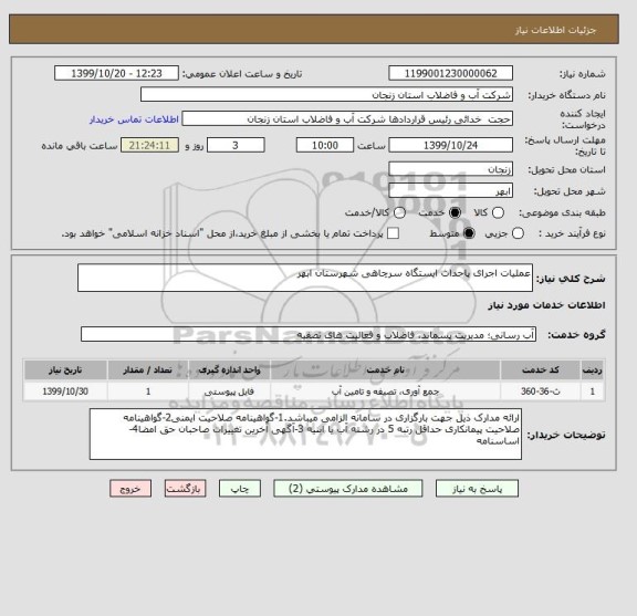 استعلام عملیات اجرای پاحداث ایستگاه سرچاهی شهرستان ابهر