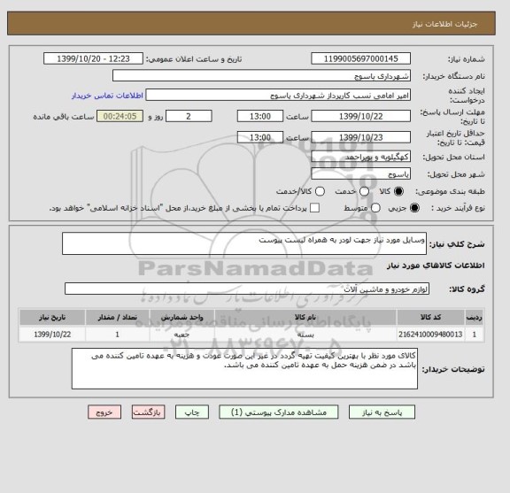 استعلام وسایل مورد نیاز جهت لودر به همراه لیست پیوست