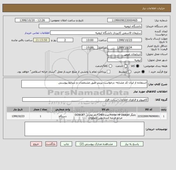 استعلام استفاده از ایران کد مشابه- درخواست پرینتر طبق مشخصات و شرایط پیوستی