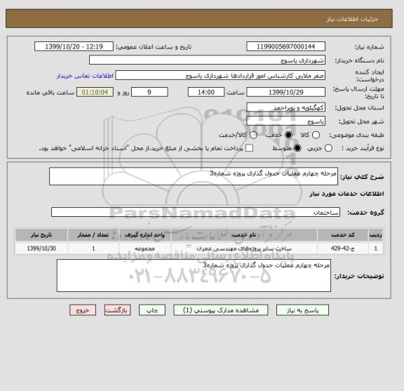 استعلام مرحله چهارم عملیات جدول گذاری پروژه شماره3