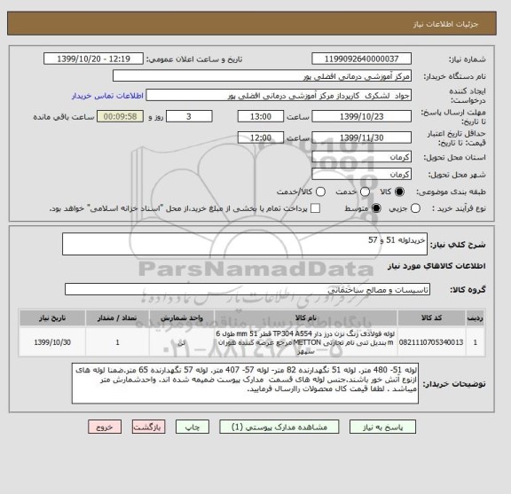 استعلام خریدلوله 51 و 57