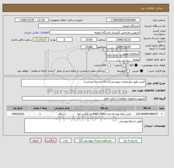 استعلام کیس طبق مشخصات پیوستی(کدکالا مشابه میباشد)