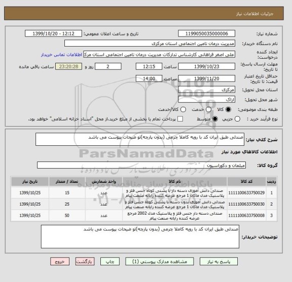 استعلام صندلی طبق ایران کد با رویه کاملا چرمی (بدون پارچه)تو ضیحات پیوست می باشد