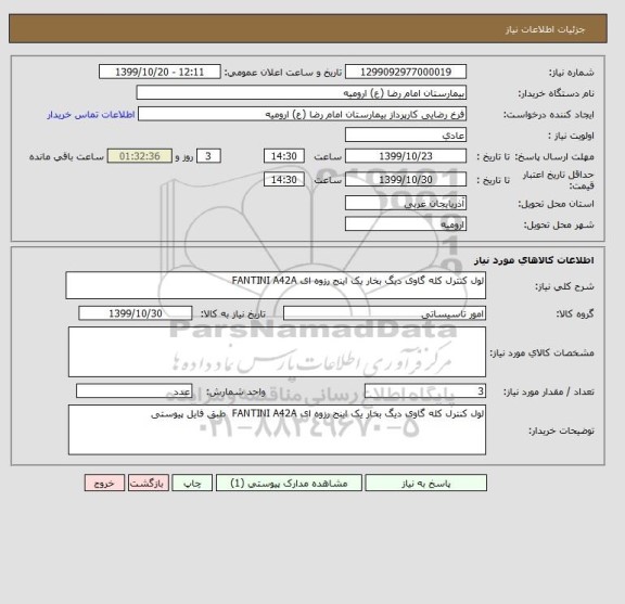 استعلام لول کنترل کله گاوی دیگ بخار یک اینج رزوه ای FANTINI A42A  