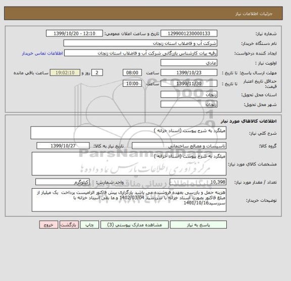 استعلام میلگرد به شرح پیوست (اسناد خزانه )