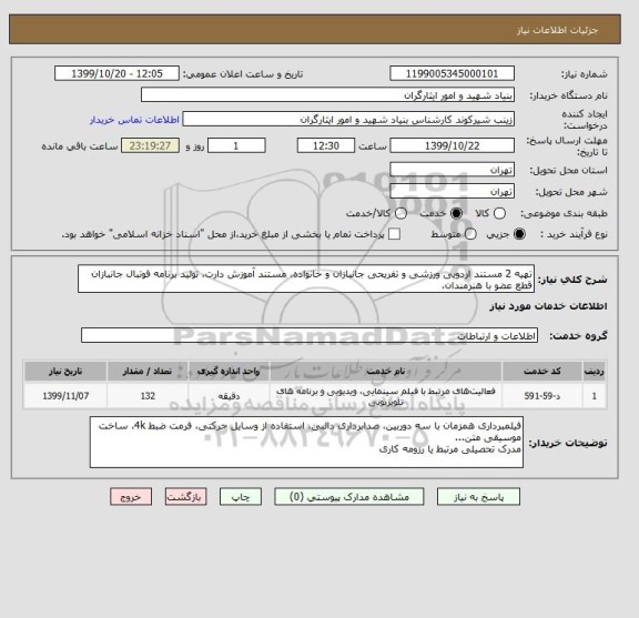 استعلام تهیه 2 مستند اردویی ورزشی و تفریحی جانبازان و خانواده، مستند آموزش دارت، تولید برنامه فوتبال جانبازان قطع عضو با هنرمندان، 