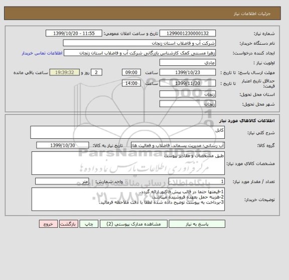 استعلام کابل