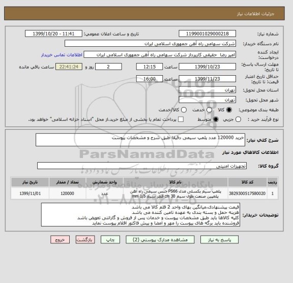 استعلام خرید 120000 عدد پلمپ سیمی دقیقا طبق شرح و مشخصات پیوست