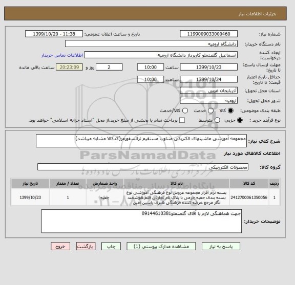 استعلام مجموعه آموزشی ماشینهای الکتریکی متناوب مستقیم ترانسفورمر(کدکالا مشابه میباشد)