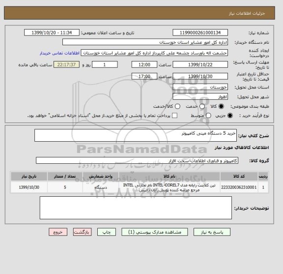 استعلام خرید 5 دستگاه مینی کامپیوتر