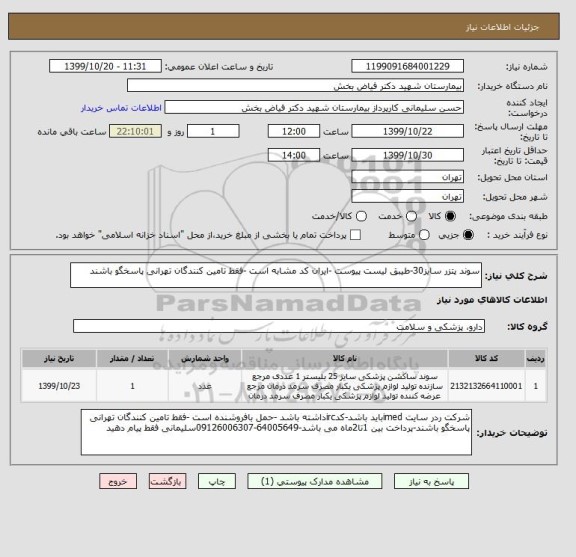 استعلام سوند پتزر سایز30-طیبق لیست پیوست -ایران کد مشابه است -فقط تامین کنندگان تهرانی پاسخگو باشند