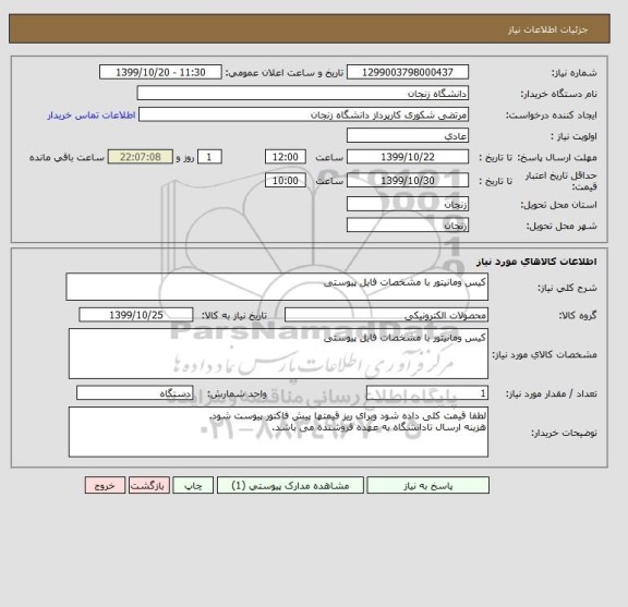 استعلام کیس ومانیتور با مشخصات فایل پیوستی