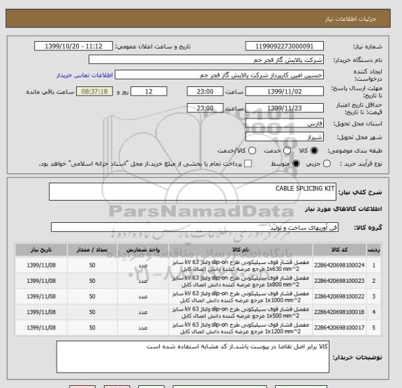 استعلام CABLE SPLICING KIT