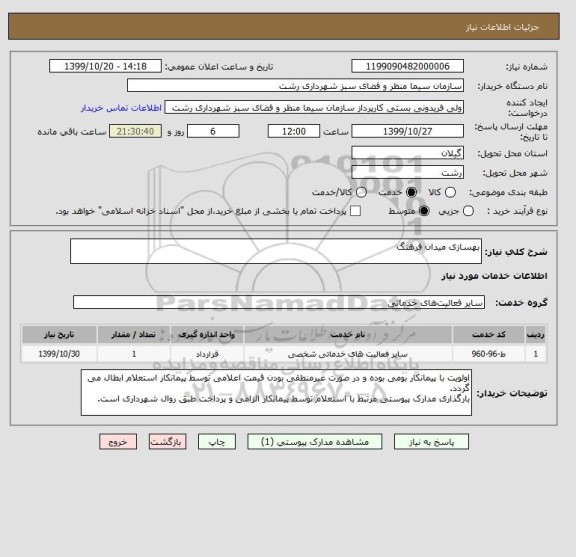 استعلام بهسازی میدان فرهنگ