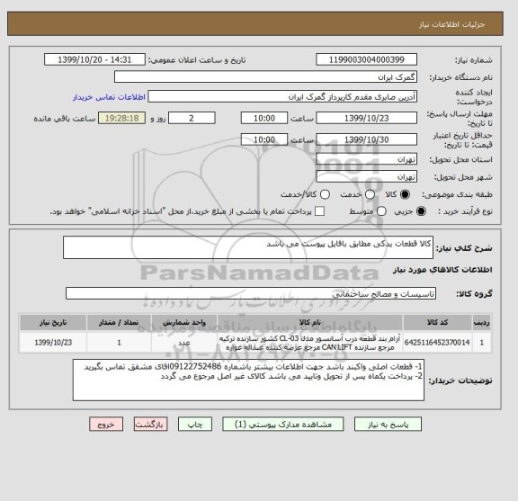 استعلام کالا قطعات یدکی مطابق بافایل پیوست می باشد 