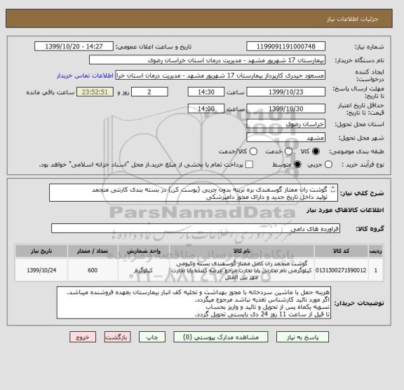 استعلام گوشت ران ممتاز گوسفندی بره نرینه بدون چربی (پوست کن) در بسته بندی کارتنی منجمد 
تولید داخل تاریخ جدید و دارای مجوز دامپزشکی 
