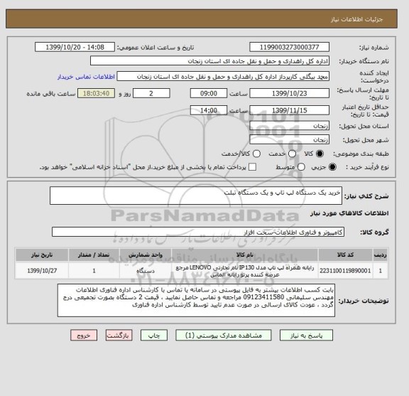 استعلام خرید یک دستگاه لپ تاپ و یک دستگاه تبلت