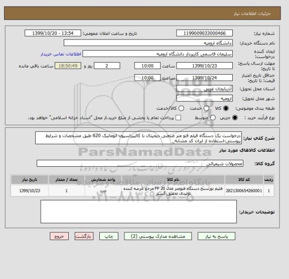 استعلام درخواست یک دستگاه فیلم فتو متر صنعتی دیجیتال با کالیبراسیون اتوماتیک 620 طبق مشخصات و شرایط پیوستی-استفاده از ایران کد مشابه_