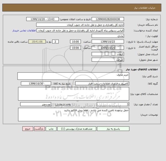 استعلام خرید ماژول 