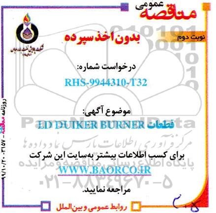 مناقصه ، مناقصه قطعات LD DUIKER BURNER  - نوبت دوم