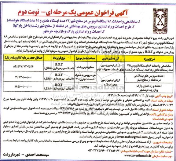 فراخوان عمومی ساماندهی و احداث 86 ایستگاه اتوبوس در سطح شهر - نوبت دوم 