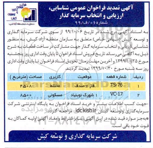 فراخوان شناسایی ، ارزیابی و انتخاب سرمایه گذار تمدید