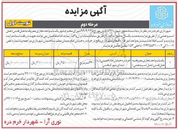 مزایده, مزایده اجاره یکباب واحد تجاری - مرحله دوم نوبت اول 