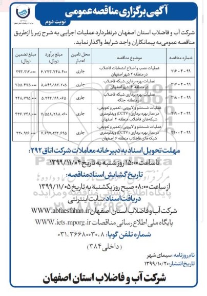 مناقصه، مناقصه  عملیات نصب و اصلاح انشعابات فاضلاب در منطقه 2   و... - نوبت دوم