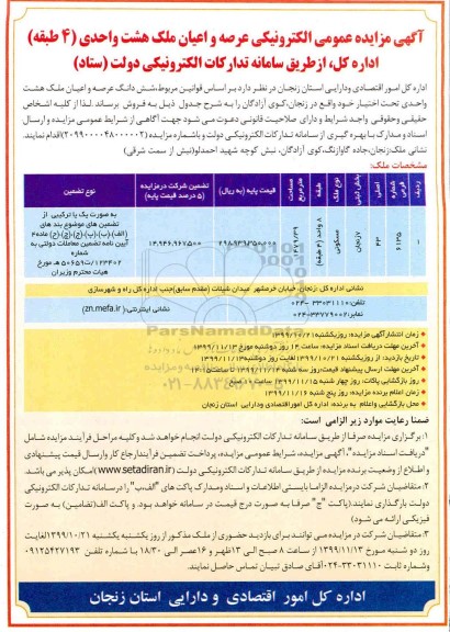 آگهی مزایده،مزایده فروش عرصه و اعیان ملک هشت واحدی 