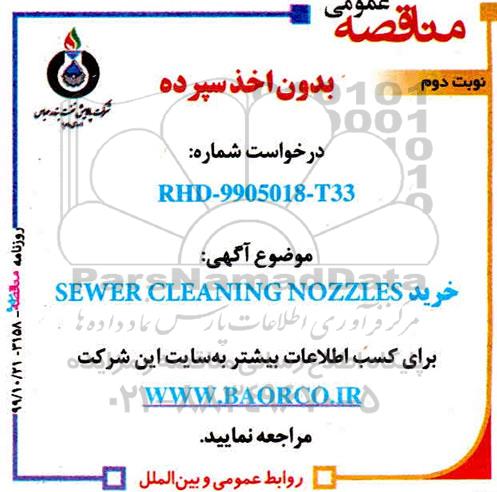 مناقصه عمومی, مناقصه خرید SEWER CLEANING NOZZLES- نوبت دوم 