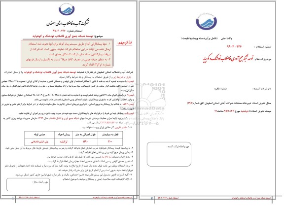 استعلام ، استعلام توسعه شبکه جمع آوری فاضلاب