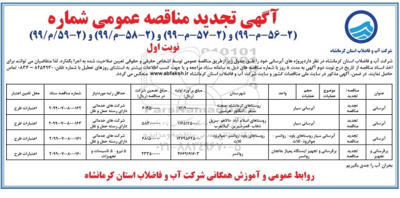 آگهی تجدید مناقصه عمومی , تجدید مناقصه آبرسانی سیار ...