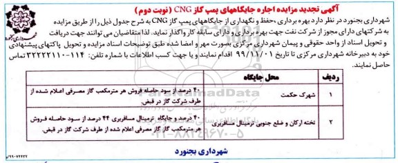 تجدید مزایده ، مزایده اجاره جایگاههای پمپ گاز CNG تجدید - نوبت دوم